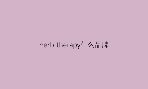 herb therapy什么品牌